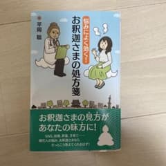 悩みによく効く！お釈迦さまの処方箋 平岡聡のサムネイル