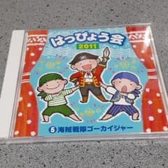 はっぴょう会2011CDのサムネイル