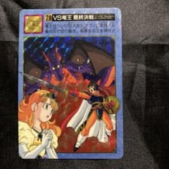 【当時物】ドラゴンクエストII カードダス 20 竜王 最終決戦のサムネイル