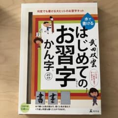 水で書けるはじめてのお習字 かん字のサムネイル