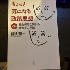 権丈　ちょっと気になる政策思想　第2版のサムネイル