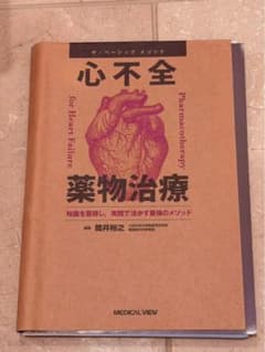 裁断済み　ザ・ベーシックメソッド 心不全薬物治療のサムネイル