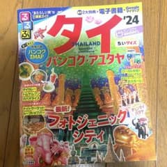 るるぶ タイ バンコク・アユタヤ '24 ちいサイズのサムネイル
