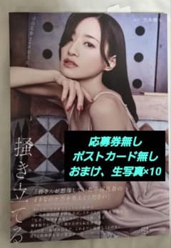 美品 中田花奈 2nd 写真集 掻き立てる おまけ生写真10枚のサムネイル