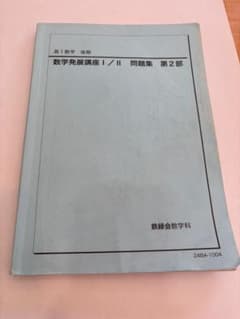 2024高2数学後期 数学発展講座 I/II 問題集 第2部 - メルカリ