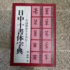【希少】日中十書体字典 関驚峰 著のサムネイル