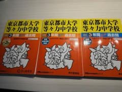 東京都市大等々力中学校　2024年度〜2016年度過去問のサムネイル