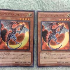 遊戯王エクリプスワイバーン2枚のサムネイル