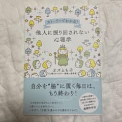 8/8まで出品》他人に振り回されない心理学のサムネイル
