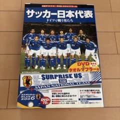 サッカー日本代表DVDのサムネイル