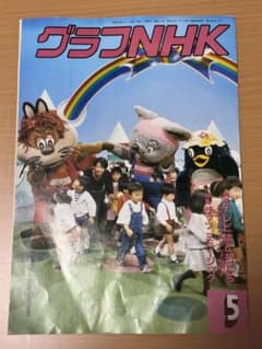 グラフNHK 1988年5月号 にこにこぷん おかあさんといっしょ特殊切り抜きのサムネイル