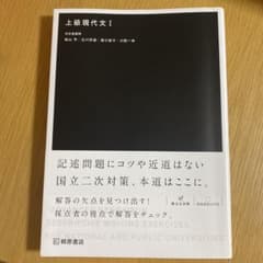 上級現代文I 河合塾講師 記述問題 国立二次対策のサムネイル