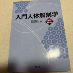 入門人体解剖学のサムネイル