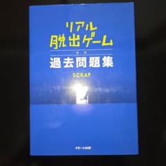 リアル脱出ゲーム 公式過去問題集のサムネイル