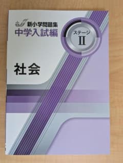 新小学問題集 中学入試編 社会 ステージIIのサムネイル