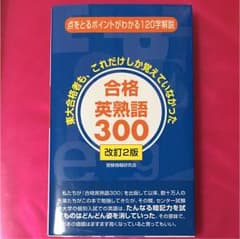 合格英熟語300のサムネイル