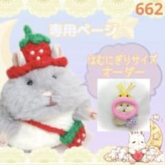 662【セシル様】はむにぎり洋服オーダー ソーセージちゃん帽子と