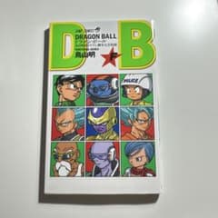 DRAGON BALL ドラゴンボール 非売品 鳥山明描き下ろし脚本完全収録のサムネイル