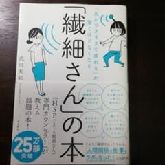 「気がつきすぎて疲れる」が驚くほどなくなる 「繊細さん」の本のサムネイル