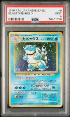 PSA 9】ポケモン 旧裏 カメックス ホロ ☆ 第1弾拡張パック - メルカリ
