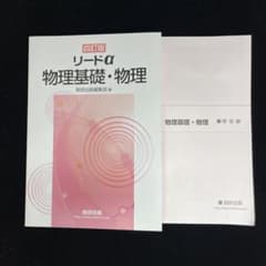 リードα 物理基礎・物理 四訂版 数研出版のサムネイル