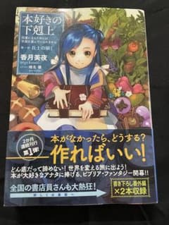 本好きの下剋上 第一部 兵士の娘I 初版 帯付き 香月美夜 超希少 - メルカリ