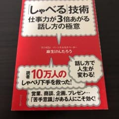 ただ今セール中❗️「しゃべる」技術 : 仕事力が3倍あがる話し方の極意のサムネイル