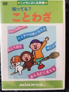Nikk DVD 知ってる？ことわざのサムネイル