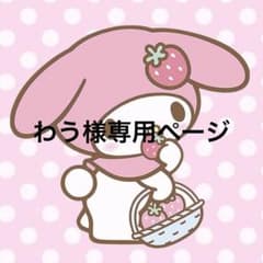 わう様専用ページのサムネイル