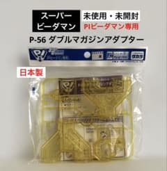 未使用未開封P-56ダブルマガジンアダプタースーパービーダマンPI