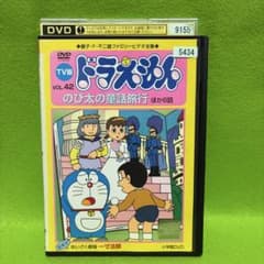 レンタル落ちDVD ドラえもん TV版 VOL.42 のび太の童話旅行 - メルカリ