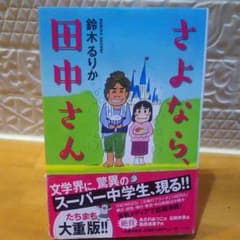 さよなら、田中さんのサムネイル