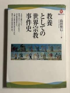 教養としての世界宗教事件史のサムネイル