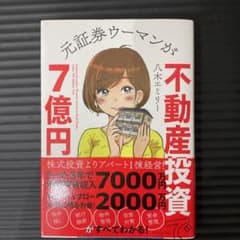 元証券ウーマンが不動産投資で7億円のサムネイル