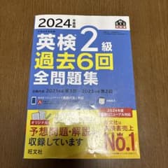 2024年版 英検2級 過去6回全問題集のサムネイル