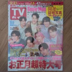 週刊TVガイド 2023-2024 お正月超特大号 Snow Manのサムネイル
