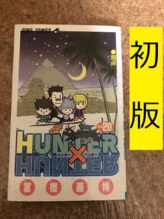 HUNTER×HUNTER 20 ハンターハンター 第20巻 初版 冨樫義博 - メルカリ
