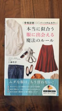 本当に似合う服に出会える魔法のルール 二神弓子のサムネイル