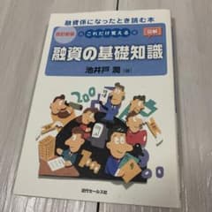 これだけ覚える融資の基礎知識 : 図解のサムネイル