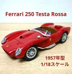 Ferrari 250 Testa Rossa 1957年式 ミニカー 1/18 - メルカリ