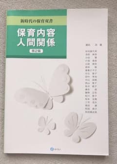 保育内容 人間関係のサムネイル