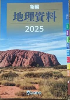 高校　地理総合・地理探究　2025資料集のサムネイル