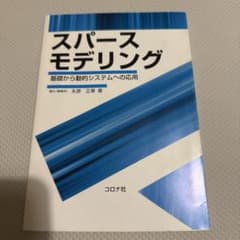 スパースモデリング 基礎から動的システムへの応用のサムネイル