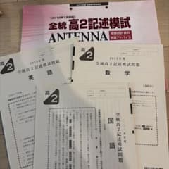 河合塾 高1 全統記述模試 2018年1月実施 英語/数学/国語　ｆ ☆書き込み有☆2015年度 全統高2記述模試 英語 数学 国語 河合塾