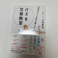 文芸オタクの私が教える バズる文章教室のサムネイル