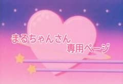まるちゃんさん専用ページのサムネイル
