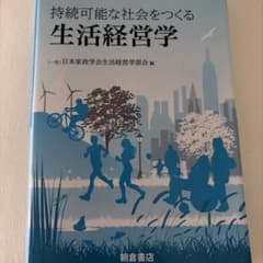 持続可能な社会をつくる 生活経営学のサムネイル