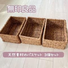 無印良品 自然素材のバスケット 3つセット アジアン エスニック 西海岸のサムネイル