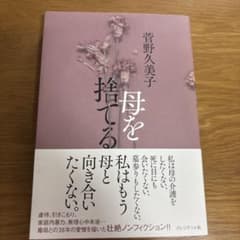 母を捨てるのサムネイル