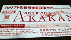 赤倉観光リゾートスキー場　招待券のサムネイル